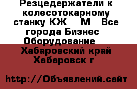Резцедержатели к колесотокарному станку КЖ1836М - Все города Бизнес » Оборудование   . Хабаровский край,Хабаровск г.